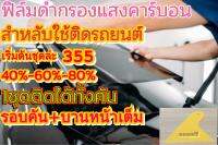 ฟิล์มติดรถยนต์ (ดำคาร์บอน). 1ชุดติดใด้ทั้งคัน 40/60/80%?กรุณาแจ้งรุ่นรถทุกครั้ง?