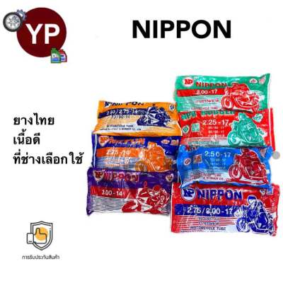 ยางในมอเตอร์ไซค์ ยี่ห้อ นิปปอน NIPPON ยางไทย เนื้อดี ที่ช่างเลือกใช้ ขอบ8, 14, 17