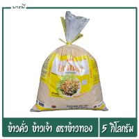 ข้าวคั่ว ข้าวคั่วข้าวเจ้า ตราข้าทอง 5kg. ผลิตจากข้าวพันธุ์ดี คั่วใหม่ๆ หอมๆ