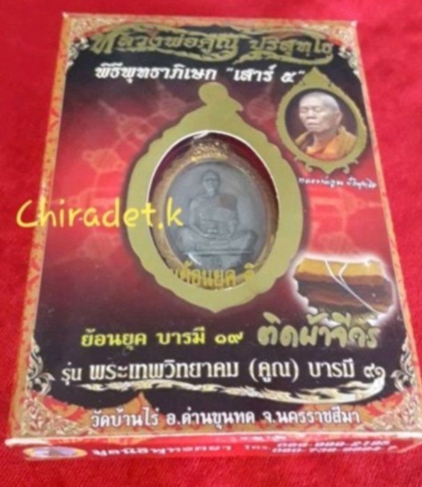 เหรียญหลวงพ่อคูณปริสุทโธ-พิธีพุทธา-ภิเษก-เสาร์-5-พ-ศ-2557-เหรียญย้อนยุค-ติดผ้าจีวร-รุ่นพระเทพวิทยาคม-คูณ-บารมี-91