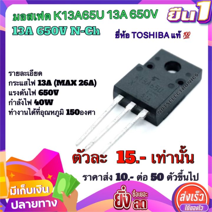 มอสเฟต-13a65u-มอสเฟต-mosfet-k13a65u-13a-650v-n-ch-ยี่ห้อ-toshiba-แท้