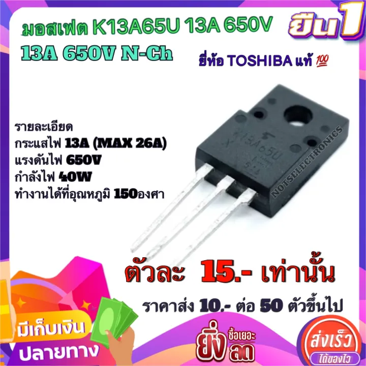 มอสเฟต 13A65U มอสเฟต (MOSFET) K13A65U 13A 650V N-Ch ยี่ห้อ TOSHIBA แท้ ...