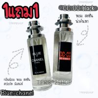 ‼️1แถม1‼️น้ำหอมหนุ่มเจ้าเสน่ห์ blue chanel+cc-ooblack 35ml