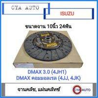 AUTO Part จานครัช​ จานคลัทช์​ ISUZU Dmax 2.5 - 3.0 คอมมอลเรล​ 4JJ,​.4JK ขนาดจาน 10 นิ้ว