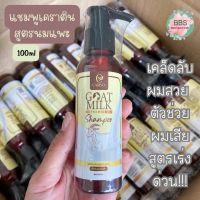 GOAT MILK BY CARISTA แชมพูนมแพะ ?