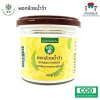 Sangdad Health Mart By ป้านิด ผงกล้วยน้ำว้าบด บำรุงกระดูก ใช้กินเป็นอาหารเสริม เหมาะสำหรับผู้ที่อยากได้แคลเซียม แต่ไม่ต้องการดื่มนม 150 กรัม