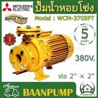 **ส่งฟรี** MITSUBISHI ปั๊มหอยโข่ง รุ่น WCM-3705FT ขนาดท่อ 2 นิ้ว มีหน้าแปลน ไฟฟ้า  ปั๊มน้ำ ปั๊มน้ำไฟฟ้า ปั้มหอยโข่ง ปั้มน้ำ ปั้มน้ำไฟฟ้า wcm-3705ft 2"