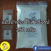 แป้งปาท่องโก๋ผสมเสร็จ ขนาด 250 กรัม ทำง่ายแค่ผสมน้ำ ขนาดฝึกทอด ทำกินไม่เหลือทิ้ง