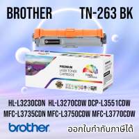 Brother TN-263 BK C M Y (สีดำ/ สีฟ้า/ สีเหลือง/ สีแแดง) Color box