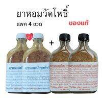 แพค 4 ขวด ? ผงหอมวัดโพธิ์ บำรุงใจ ชนะลมร้อยแปด