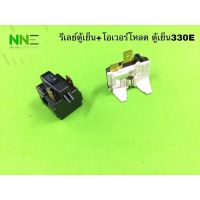 รีเลย์+โอเวอร์โหลดตู้เย็น 330E 2ขา สำหรับตู้เย็น7Q-15Q