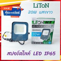 0LITON สปอร์ตไลท์LED 20W LITON รุ่น MAXIMUS 20W IP65  แสง DAYLIGHT