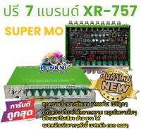 ปรีแอมป์ 7แบรนด์ SUPER MO รุ่น XR-757 สีเขียว เสียงดี เบสหนัก แยกซับอิสระ เสียงกลางใสๆ คมชัด จำนวน 1ตัว