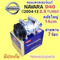 คอมแอร์ นิสสัน นาวาน่า D40 รุ่นแรก เครื่อง 2.5 TURBO ปี 2005-12 (STAL) สายพาน 7 ร่อง หน้าคลัช ใหญ่ เส้นผ่าศูนย์กลาง 14 ซม.คอมแอร์รถยนต์ NISSAN NAVARA