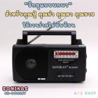 วิทยุ FM/AM แบบพกพา SONIKAS รุ่นSK-0083T เชื่อมต่อบลูทูธ/usb/tf card/MP3 สำหรับคนแก่สูงวัย ใช้งานง่าย มีเสาอากาศธานินทร์ เครื่องเล่นเพลง mp3