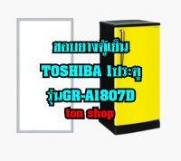 ขอบยางตู้เย็น TOSHIBA 1ประตู รุ่นGR-A1807D