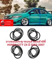 ยางขอบประตู รถยนต์ ฮอนด้าซิตี้ HONDA CITY ZX ปี 2003 2004 2005 2006 2007  ทนทานของใหม่/ตรงรุ่น/ส่งไว/สินค้าคุณภาพ ลดราคา