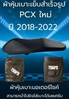 ผ้าหุ้มเบาะมอเตอร์ไซค์รุ่น PCX NEW ใหม่ สีดำ ผ้าเบาะเย็บสำเร็จรูปเดิมๆ