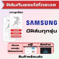 Universal ฟิล์มไฮโดรเจล Samsung (มีฟิล์มทุกรุ่น) เต็มจอ ฟรีอุปกรณ์ติดฟิล์ม ฟิล์มจอ ฟิล์มหลัง แบบใส แบบด้าน แบบถนอมตา ติดง่าย มีวิดิโอสอนติด ไร้ฟองอากาศ ฟิล์มซัมซุง ฟิล์มSamsung ฟิล์มกันรอยซัมซุง