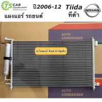 แผงแอร์ ทีด้า Tiida Nissan ปี2006-2012 นิสสัน (JT088) รังผึ้ง คอลย์ร้อน นิสสัน ทีด้า Nissan Tida น้ำยาแอร์ r-134a