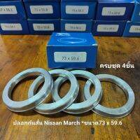 ⭕ ปลอกกันสั่น Hub Ring สำหรับ Nissan March ขนาด 73x59.6 *ครบชุด4ชิ้น