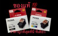 Canon Bh70/Ch70 ตลับหมึกคู่ละ  G1020/G2020/G3020/G3060/G4070/G2070/G5070/G6070/G7070