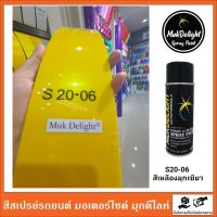 Muk Delight ?S20-06 สีพ่นรถยนต์ มุกดีไลท์ สีมุกเหลือบ (แบบสเปรย์)