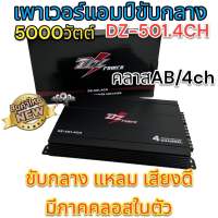 เพาเวอร์4ch 5000วัตต์ DZ-501.4CH ขับลำโพงเสียงกลางแหลม คลาสAB/4ch ขับกลาง แหลม เสียงดี มีภาคคลอสในตัว ใหม่?