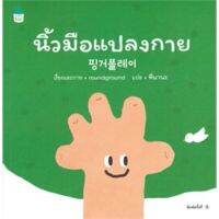 หนังสือเด็ก นิ้วมือแปลงกาย