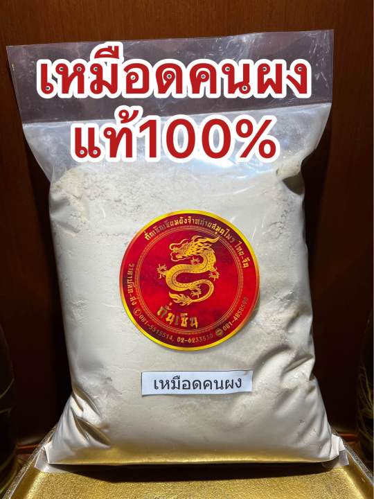 เหมือดคนผง-ผงเหมือดคน-แท้100-บดล้วนๆไม่ผสม-บรรจุ250กรัมราคา75บาท