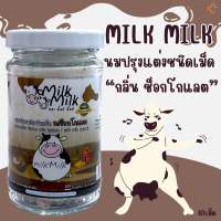 นมปรุงแต่งชนิด เม็ด ตรา Milk Milk กลิ่น ซ็อกโกแลต40 เม็ดต่อ 1 ขวด