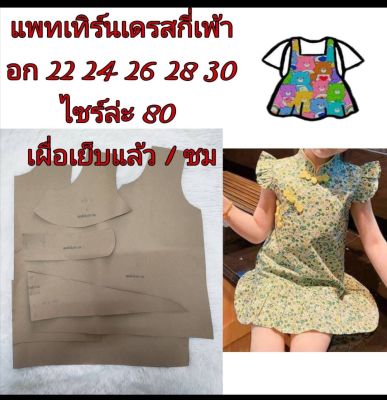 แพทเทิร์นเสื้อผ้าเด็ก(สินค้าเป็นกระดาษแบบตัดเสื้อนะ)