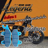 ผ้าเบรคหน้า Legend 150