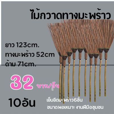 ไม้กวาดทางมะพร้าว (1มัด10ด้าม)ยาว123เซ็นติเมตร