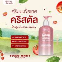 วิคเตอรี่โลชั่นมะเขือคออนนี่ครีมขนาด500ml