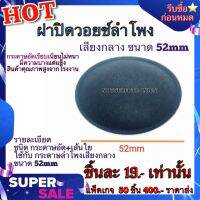 ฝาครอบดอกลำโพง ฝาปิด​วอยช์ลำโพง​ เสียงกลาง​ ขนาด​ 52mm