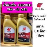 น้ำมันเครื่อง IDEMITSU กึ่งสังเคราะห์ 4T MA2 10W-40 ขนาด 0.8 และ 1 ลิตร