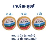 1 กล่อง เทปใส สก็อตเทปใส หลุยส์ Louis tape ยาว 36หลา แกน1นิ้วและ3 นิ้ว หน้า1/2 3/4 1นิ้ว