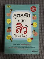 หนังสือ สูตรลับขจัดสิวให้หน้าใสเป๊ะ