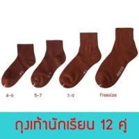 ถุงเท้าข้อสั้น (สีน้ำตาล) ถุงเท้านักเรียน  มีหลายขนาดให้เลือก ขนาด 4-6 /5-7 /7-9 / 9-12