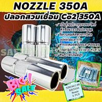 Nozzle 350A PANA หัวตรง ปลอกหัวเชื่อม ใช้กับกัวเชื่อม Co2 PANA 350A ของแท้ (5ชิ้น)