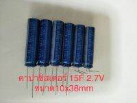 (10ชิ้น) Capacitor  15F 2.7V(15ล้านไมโคร) DYNACAP ELNA สีฟ้า ขนาด10x38mm. ใหม่แท้ซุปเปอร์คาปา พร้อมส่ง