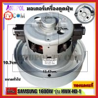 มอเตอร์เครื่องดูดฝุ่น ยี่ห้อ SAMSUNG 1600W รุ่น HXW-HD-1 ทองแดงแท้ VACUUM CLEANER MOTOR อะไหล่เครื่องดูดฝุ่น