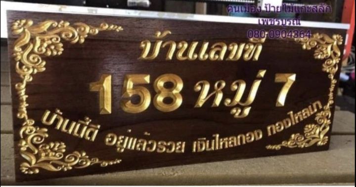 ป้ายบ้านเลขที่-ไม้สักทอง-5-12นิ้ว-กรุณาทักแชทแจ้งบ้านเลขที่ก่อนกดสั่งซื้อนะครับ-ราคานี้พร้อมแกะสลักตัวอักษรและทำสีสำเร็จพร้อมใช้งาน