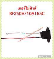 เทอร์โมฟิวส์หม้อหุงข้าว/กระติกน้ำร้อนขนาด165cองศา)RF250V/10A165cเทียบใช้ดูขนาดของเดิมเป็นหลักนะค่ะ