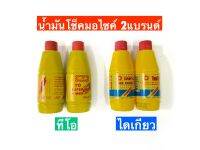 น้ำมันโช็คมอไซค์ 2แบรนด์ไดเกียว,ทีโอ 200/ml. ✔️✅