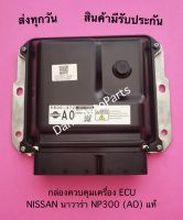 กล่องควบคุมเครื่อง ECU  NISSAN นาวาร่า NP300 (AO) แท้