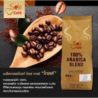 ?พร้อมส่ง? โซเล่ เมล็ดกาแฟคั่ว ตรา Sole Cafe โซเล่ คาเฟ่โกลด์ เมล็ดกาแฟคั่ว 500 กรัม