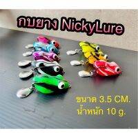 เหยื่อปลอมกบยางนิกกี้ Nicky lure