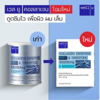 Well U Collagen เวลยู คอลลาเจน คอลลาเจนไดเปปไทด์ และไตรเปปไทด์